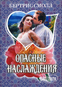 Опасные наслаждения