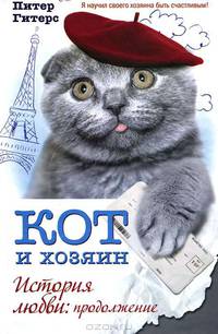 Кот и хозяин. История любви: продолжение