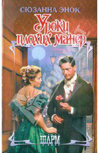 Уроки плохих манер