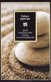 Дзен и искусство ухода за мотоциклом: Исследование ценностей