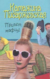 Привет, мафия!
