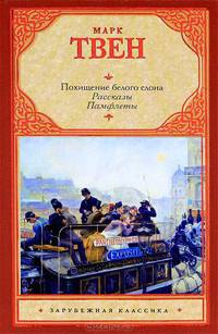 Похищение белого слона.