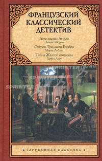 Французский классический детектив.