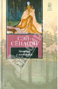 Записки у изголовья