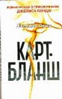 Карт-бланш. Роман.