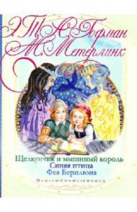 Щелкунчик и мышиный король. Синяя птица. Фея Берилюна