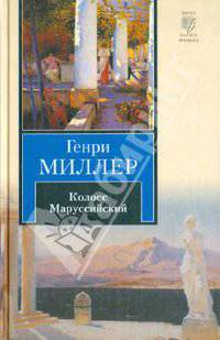 Колосс Маруссийский