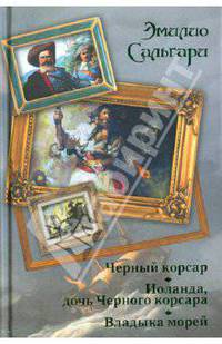 Черный корсар. Иоланда, дочь Черного корсара. Владыка морей
