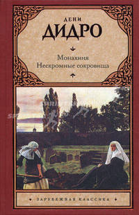 Монахиня. Нескромные сокровища (Зарубежная классика)