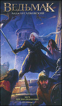 Меч Предназначения.