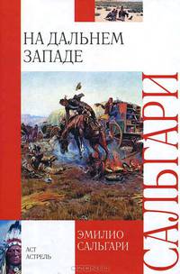 На Дальнем Западе
