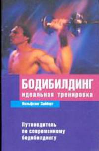 Бодибилдинг. Идеальная тренировка