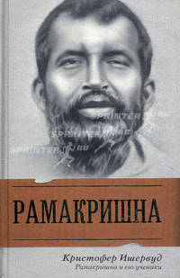 Рамакришна и его ученики