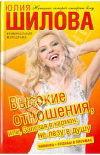Высокие отношения, или, Залезая в карман, не лезу в душу
