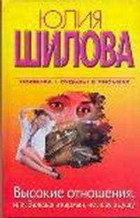 Высокие отношения, или, Залезая в карман, не лезу в душу.