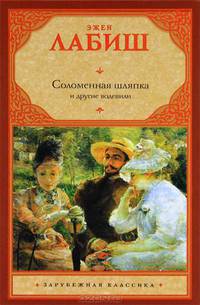 Соломенная шляпка. Путешествие мсье Перришона. Милейший Селимар. Копилка