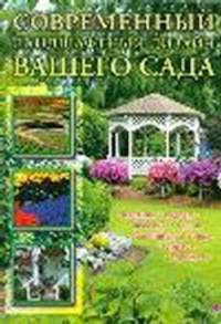 Современный ландшафтный дизайн вашего сада