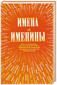 Имена и именины