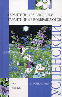 Гарантийные человечки. Гарантийные возвращаются.