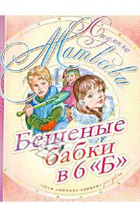 Бешеные бабки в 6 &quot;Б&quot;
