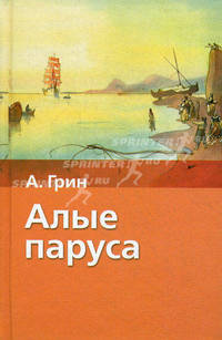 Алые паруса: Повести /Сост. Нарбекова А.В. - (Хрестоматия школьника)