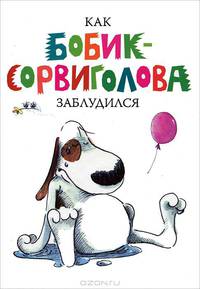 Как Бобик-сорвиголова заблудился