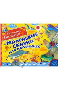Маленькие сказки для маленьких