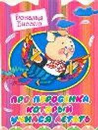 Про поросенка, который учился летать