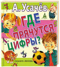 Где прячутся цифры?