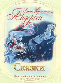 Ханс-Кристиан Андерсен. Сказки