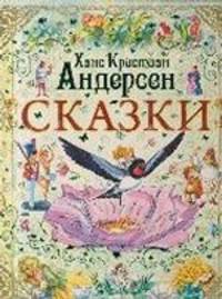 Ханс Кристиан Андерсен. Сказки