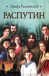 Распутин