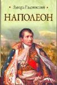 Наполеон