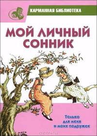 Мой личный сонник. Только для меня и моих подружек