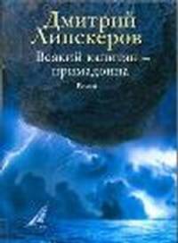 Всякий капитан – примадонна