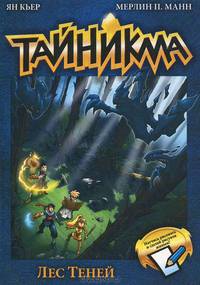 Тайникма. Книга 8. Лес теней