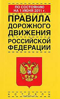 Правила дорожного движения Российской Федерации по состоянию на 1 июня 2011 года