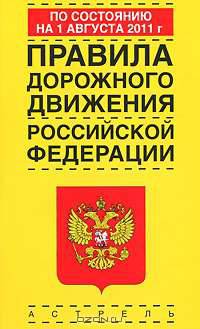 Правила дорожного движения Российской Федерации по состоянию на 1августа 2011 г