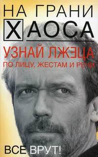 Узнай лжеца по лицу, жестам и речи.
