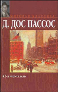 42-я параллель: Роман. Пер. с англ. И.А. Кашина. - (Мировая классика)