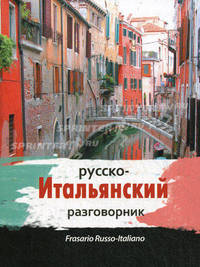 Русско-итальянский разговорник / Frasario Russo-Italiano