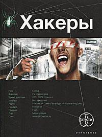Хакеры. Книга 1. Basic
