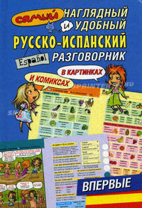 Самый наглядный и удобный русско-испанский разговорник (в картинках и комиксах)