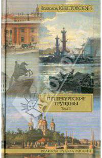 Петербургские трущобы. Роман в 2-х томах. Том 1-ый