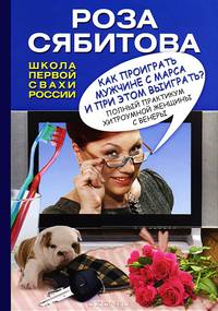 Как проиграть мужчине с Марса и при этом выиграть?