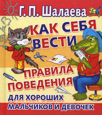 Как себя вести. Правила поведения для хороших мальчиков и девочек