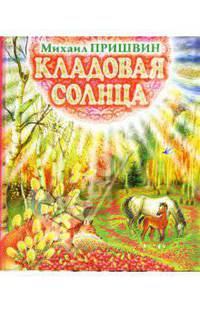 Кладовая солнца