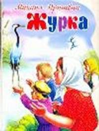 Журка