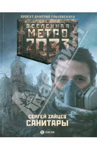 Метро 2033: Санитары.