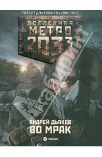Метро 2033: Во мраке.